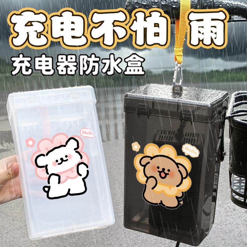 线条狗电动车充电器防水罩卡通散热电瓶车充电器防雨盒防尘收纳盒