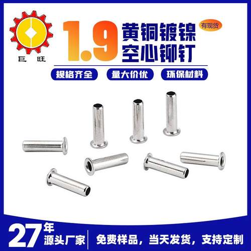 现货铜空心铆钉M1.9电池铜镀镍空心鸡眼H65黄铜鸡眼扣