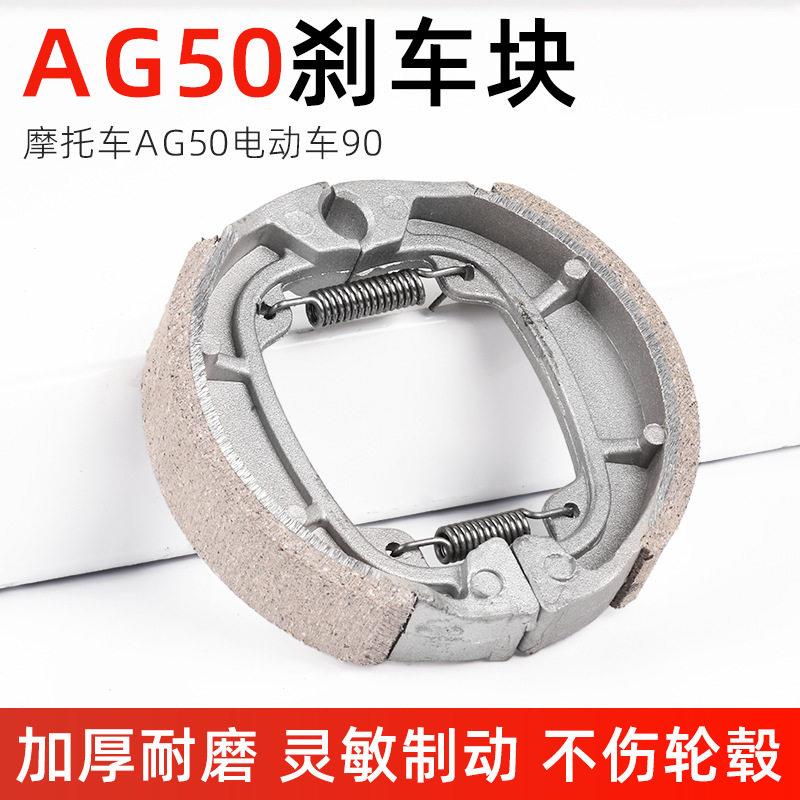 支持电动车刹车片90型前轮鼓刹片AG50电车刹车蹄块小鼓刹块