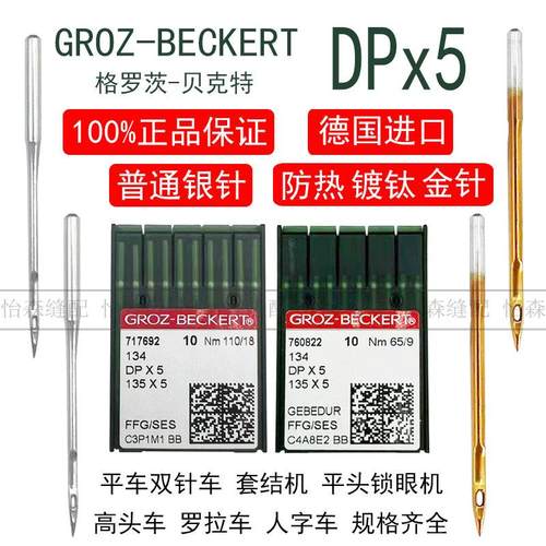 进口格罗茨机针DPX5金针镀钛防钻绒锁眼机套结机双针车DP*5防热针