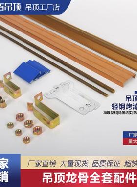集成吊顶辅材龙骨全套配件铝扣板安装辅料收边条主副三角龙骨架子