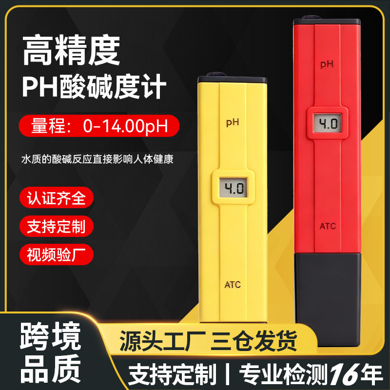 ph计便携工厂酸度计笔式ATC数显0.1精度ph值测试仪ph笔精准