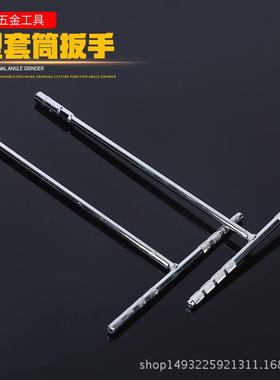 厂家销售T型套筒扳手丁字内六角扳手6-19mm加长丁字套筒扳手