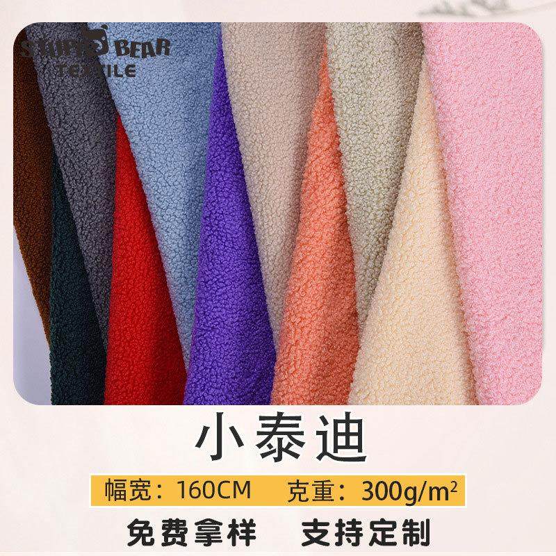 300g涤纶小颗粒泰迪植绒布面料毛绒服装玩具泰迪毛绒布现货