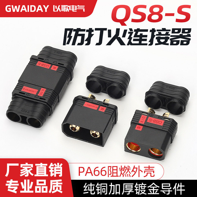QS8-S防打火公母插头 耐高温植保大电流电池航模插头可焊接线缆