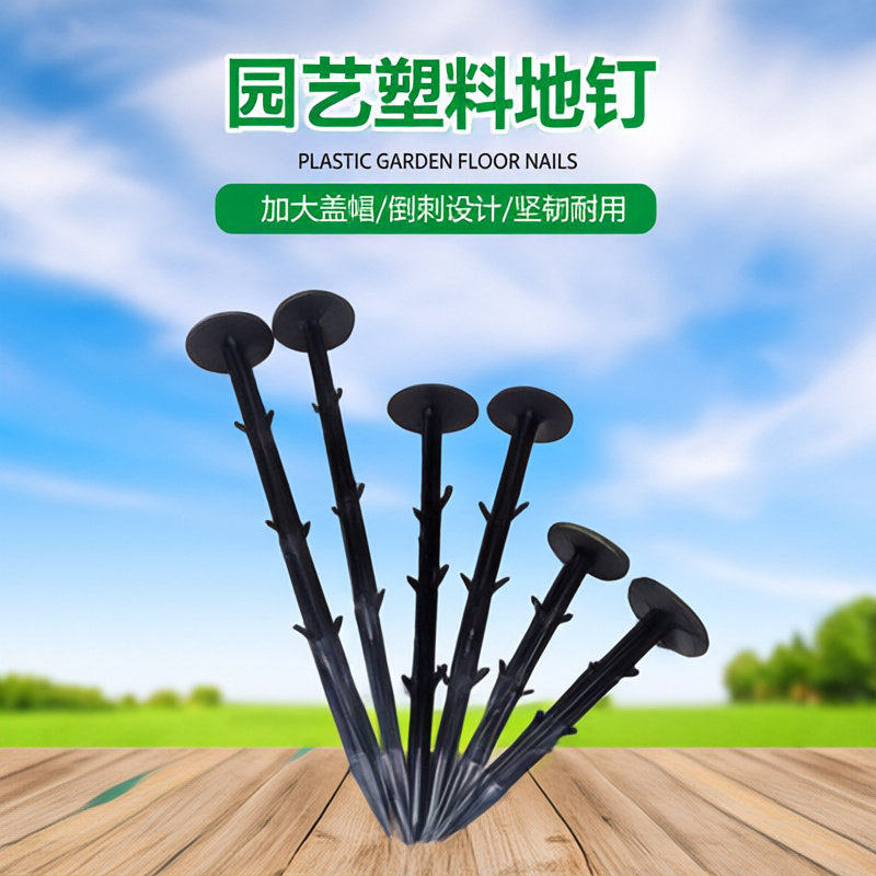 防草布地钉除草布地布钉果园黑色塑料地钉大棚地膜钉园艺地钉