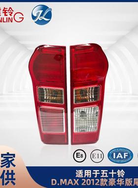 适用于五十铃D-MAX/DMAX2012款高配版尾灯配件