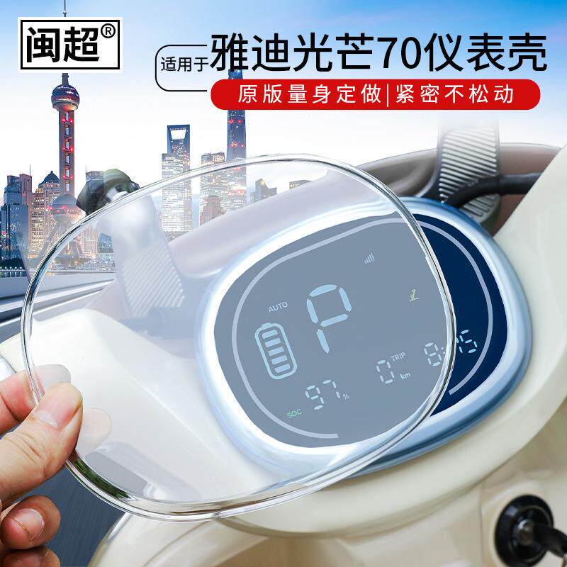 适用于雅迪光芒70/80电动车仪表壳防水罩追光60/70保护壳