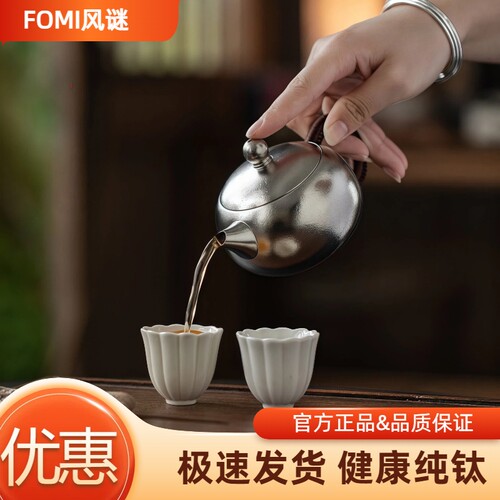 FOMI纯钛西施茶壶健康高端礼品