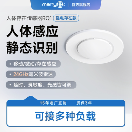 迈睿RQ1人体存在传感器220V人在灯不灭智能雷达嵌入式感应开关