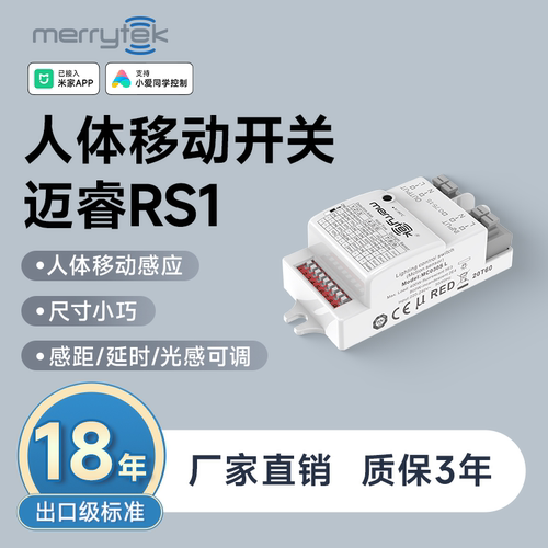 迈睿RS1微波雷达人体传感器