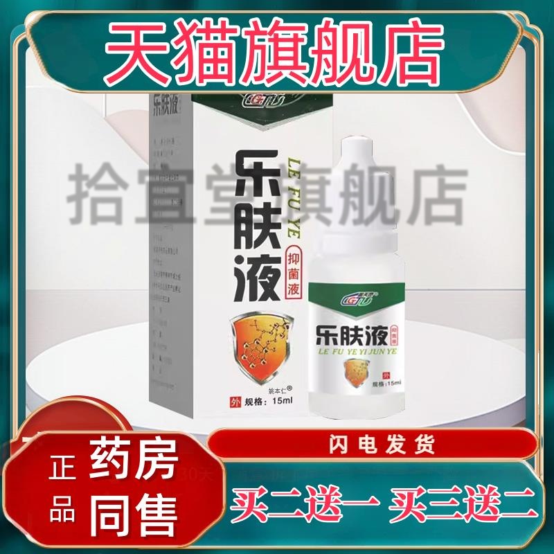 【正品1送1】盖天灵乐肤液抑菌液15ml/盒 皮肤外用草本护理舒缓液