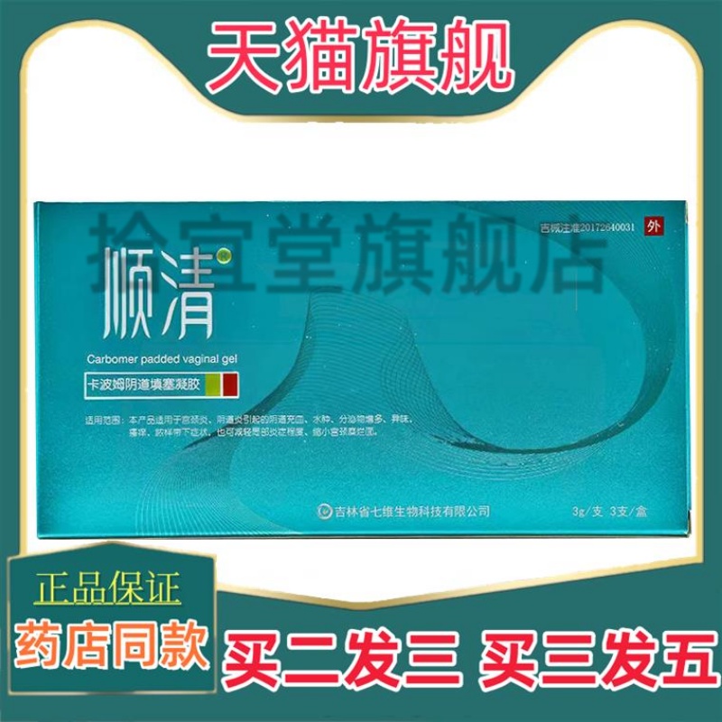 顺清卡波姆凝胶3gx3支妇科凝胶妇科护理抑菌凝胶