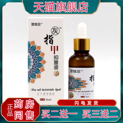 普维亚灰指甲菌抑液35ml/盒苦参白藓皮百部手足部灰指甲护理液qq3