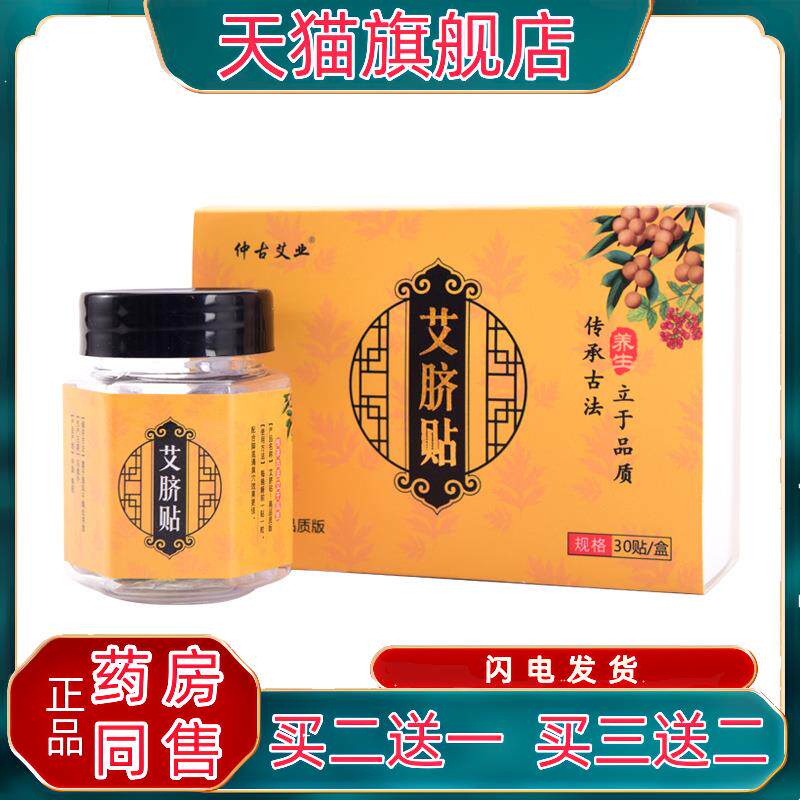 仲古艾业肚脐贴30贴/盒桂枝陈皮白芷花椒桂圆艾绒轻身大肚贴qq873
