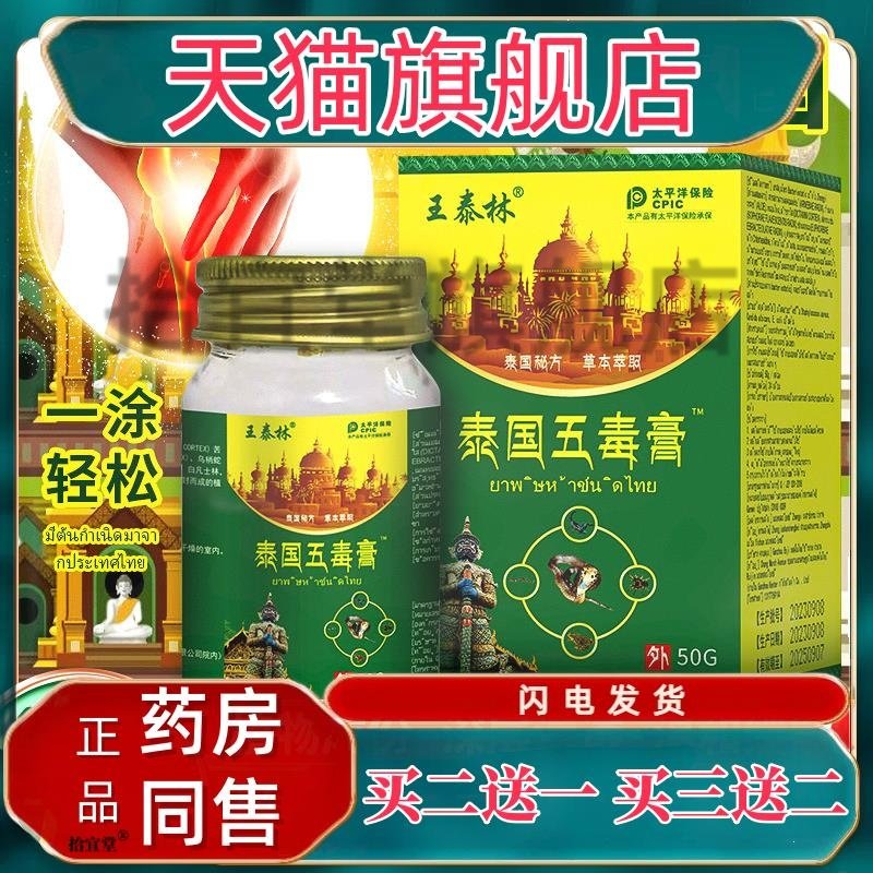 王泰林泰国五毒膏颈肩腰腿不适新产品抑菌乳膏官方正品买二送一