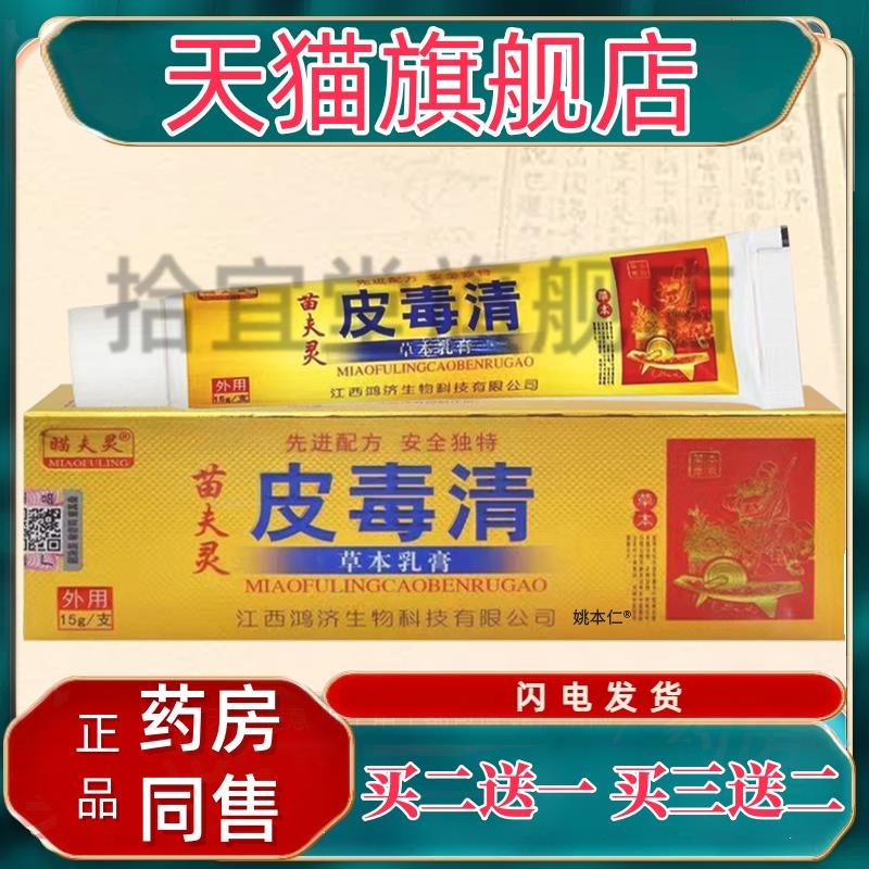 【正品买1送1】瞄夫灵苗夫灵皮毒清草本乳膏 皮肤外用抑菌软膏15g