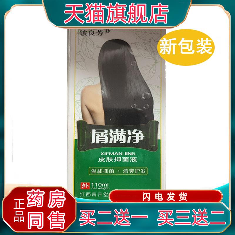 【买2送1 买3送2】铍良芳屑满净皮肤菌抑液110ml原包装屑藓灵6304