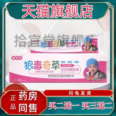 【正品1送1】苗妙坊狼毒奇草宝宝抑菌乳膏18g/支婴幼儿童草本软膏