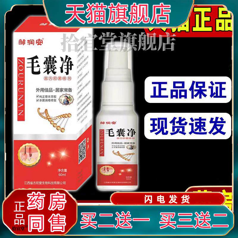 邹润安毛囊净喷剂头痒脸上长痘痘有疙瘩外用喷雾鸡皮肤天猫正品
