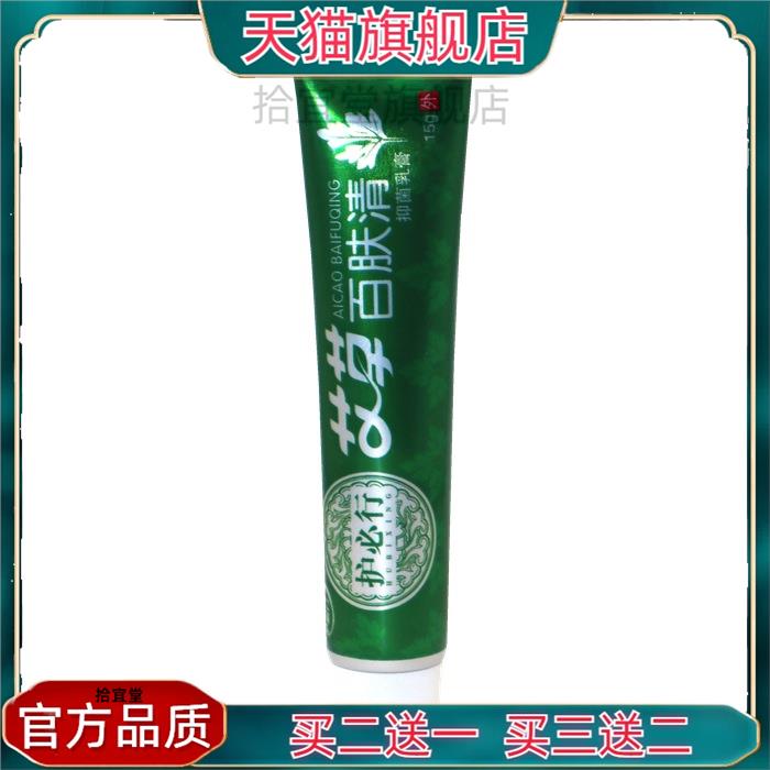 官方正品护必行艾草百肤清15g 艾草百肤清皮肤痒外用百草膏买 二