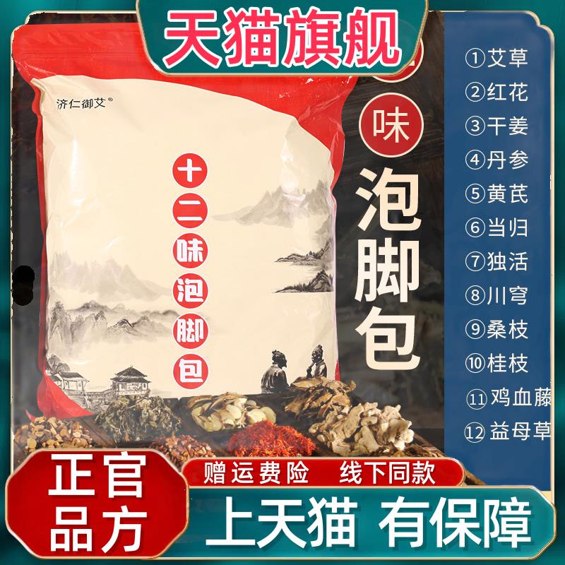 官方正品现货十二味泡脚包艾叶红花益母草足浴包足部护理艾草泡脚