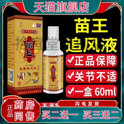 老方子苗王五毒追风液喷剂舒筋活络草本温热舒缓腰腿关节液中老年