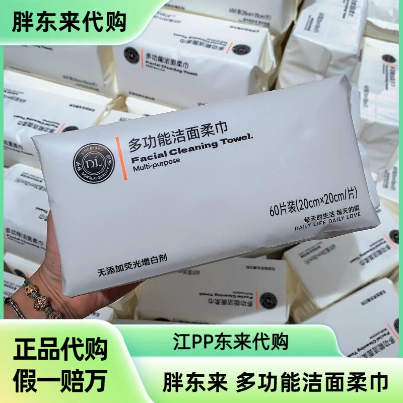 DL许昌胖东来正品代购多功能洁面柔巾一次性洗脸巾加厚珍珠纹60抽