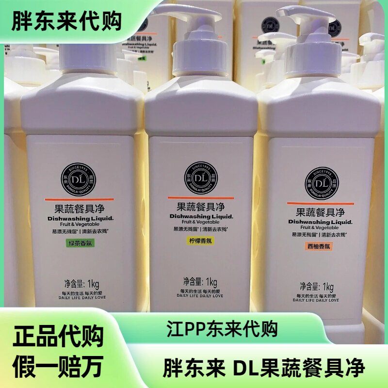 DL许昌胖东来正品代购超市自营果蔬餐具净绿茶柠檬西柚洗洁精