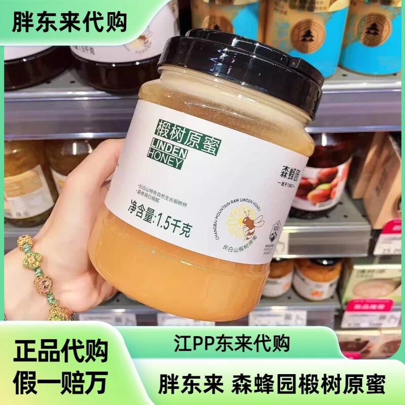 胖东来长白山椴树原蜜蜂蜜