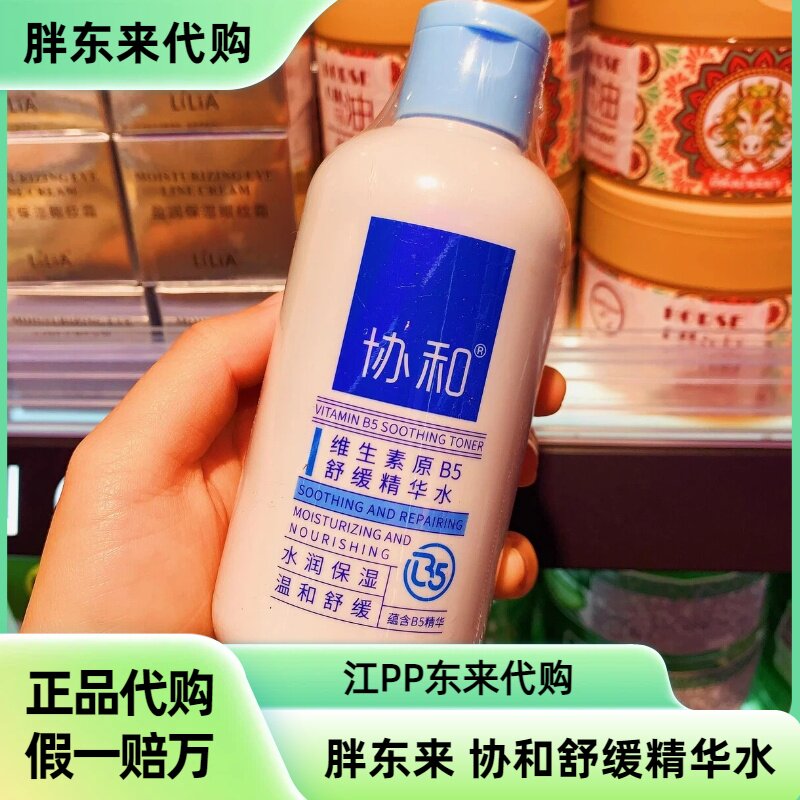 DL胖东来正品国内代购协和维生素原B5舒缓保湿温和精华水200ml