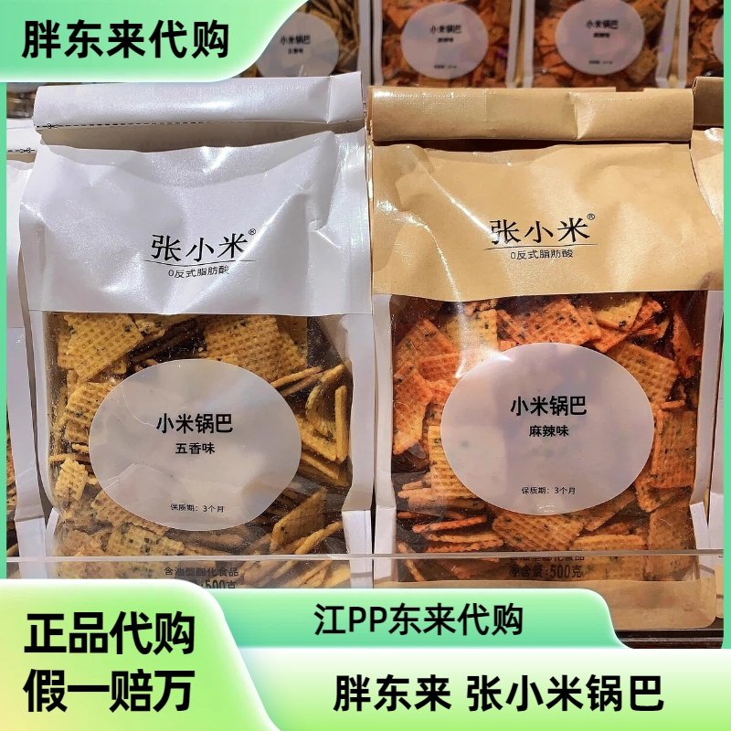 胖东来代购张小米锅巴麻辣味五香味0添加剂500g休闲零食0反式脂肪,零食/坚果/特产,膨化食品,淘宝优惠券,粉丝福利购,淘宝优惠卷