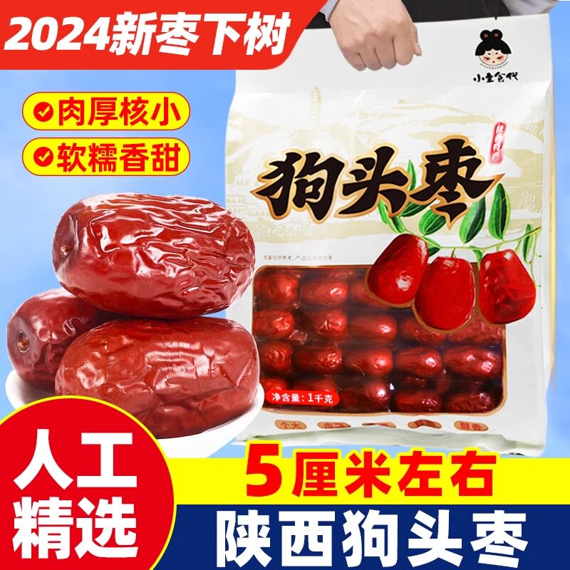 狗头枣陕北特产1-5斤袋装西安旅游伴手送礼物孕妇零食干果大红枣