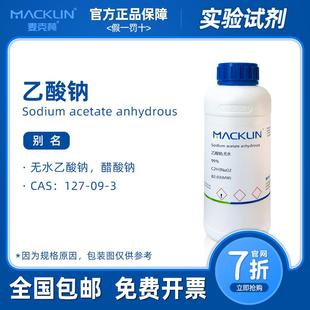醋酸钠溶液科研实验 麦克林试剂 无水乙酸钠分析纯 色谱纯粉末