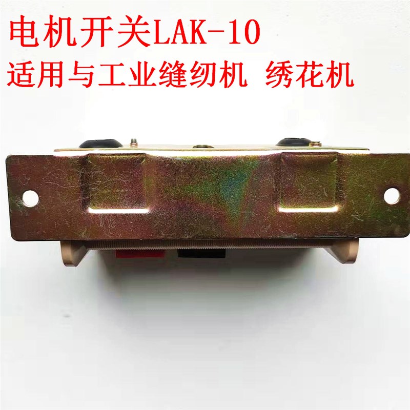 川山电机开关LAK-10 工业缝纫机电动机马达电源开关380V 220V通用