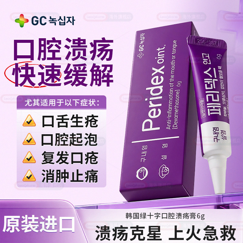 韩国绿十字peridex口腔溃疡膏6g上火起泡特效药复发性口疮凝胶