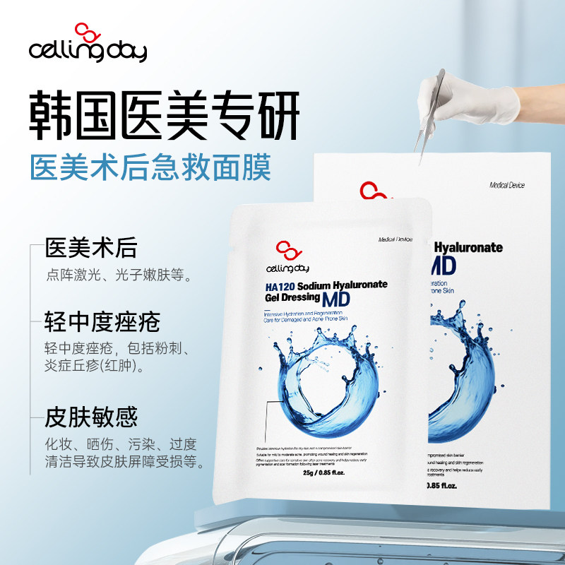韩国cellingday赛龄黛依医用术后晒后熬夜急救补水面膜5片小盒