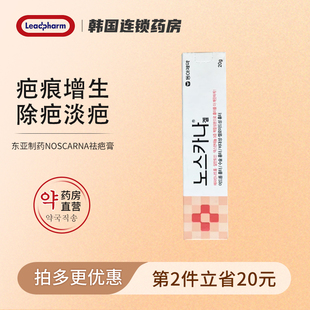 韩国东亚制药noscarna祛疤膏伤痕修复除疤膏淡痘坑医用凝胶祛痘膏