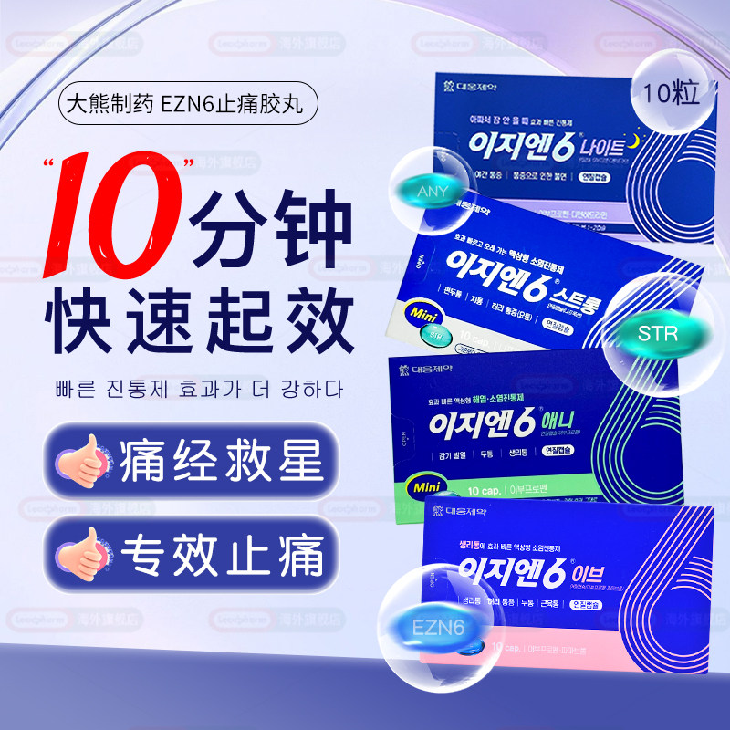 韩国大熊制药EZN6痛经止痛药10粒月经痛姨妈痛布洛芬速效止疼药