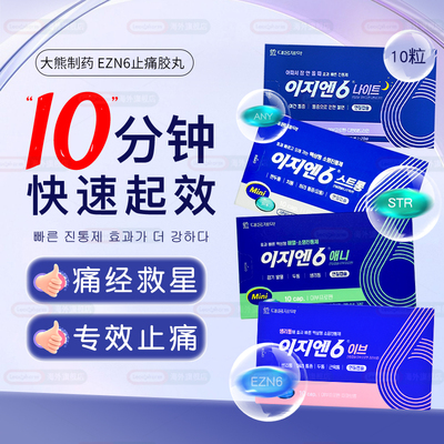 韩国大熊制药EZN6痛经止痛药10粒月经痛姨妈痛布洛芬速效止疼药