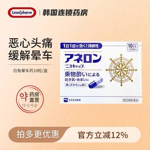 日本白兔制药晕船药10粒晕车晕船晕机成人儿童头痛晕车药特效药