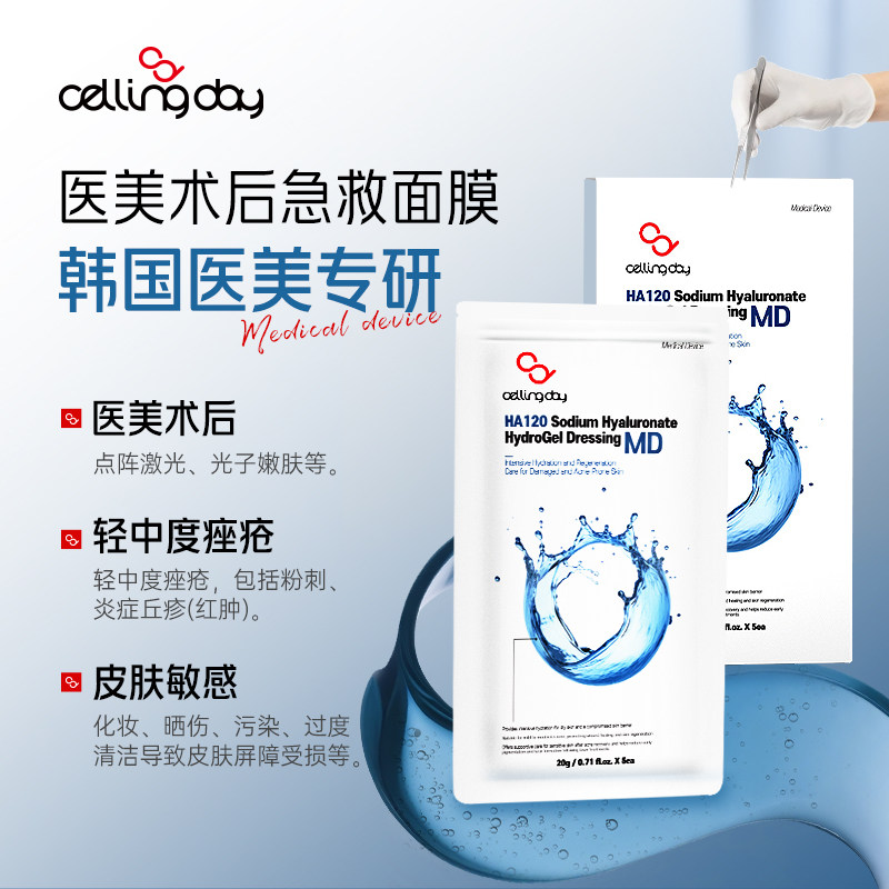 韩国cellingday赛龄黛依医用术后晒后熬夜急救补水面膜1片大盒