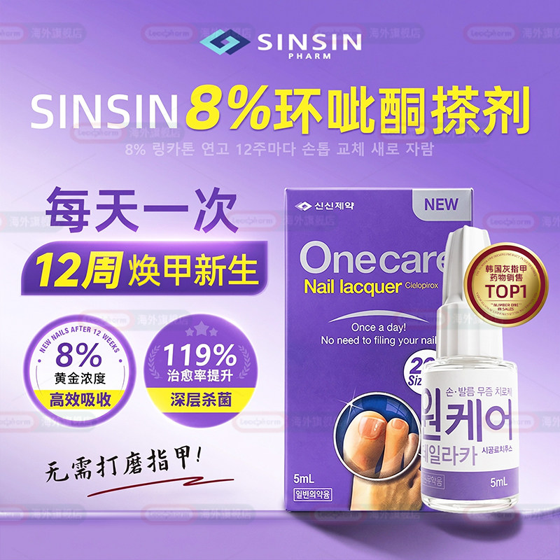 SINSIN8%环呲酮擦剂搽剂灰指甲专用药环呲酮胺乳膏抗真菌甲藓洛芙