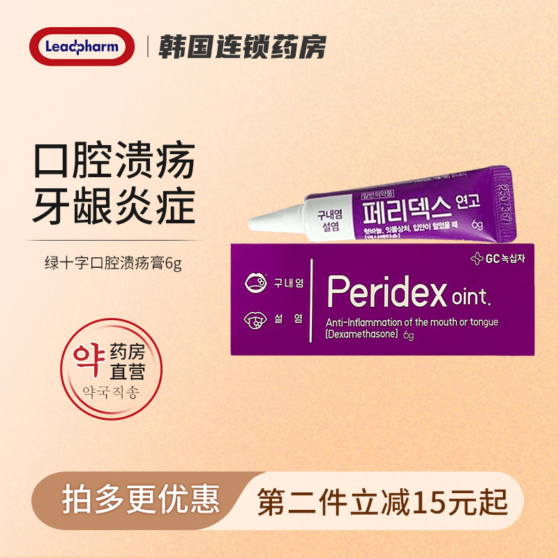 韩国绿十字peridex口腔溃疡膏6g上火特效药专用口腔溃疡膏凝胶,OTC药品/国际医药,国际口腔药品,淘宝优惠券,粉丝福利购,淘宝优惠卷