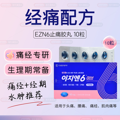 韩国大熊制药EZN6经痛胶丸10粒痛经专用止痛缓解姨妈痛经期布洛芬