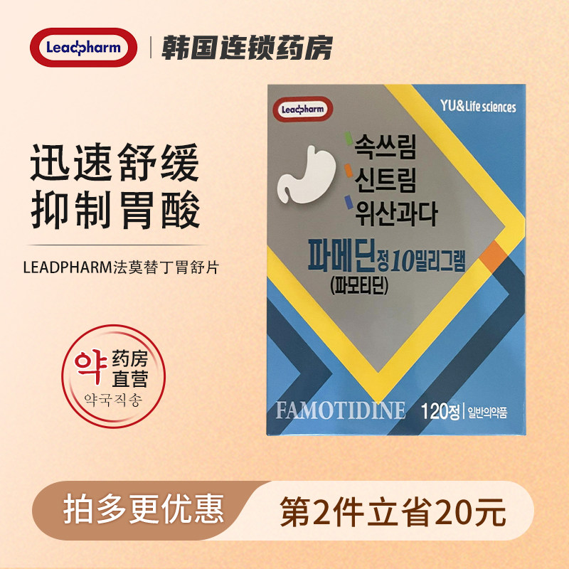 韩国进口Leadpharm法莫替丁胃舒片120片抑制胃酸过多胃灼热胃溃疡