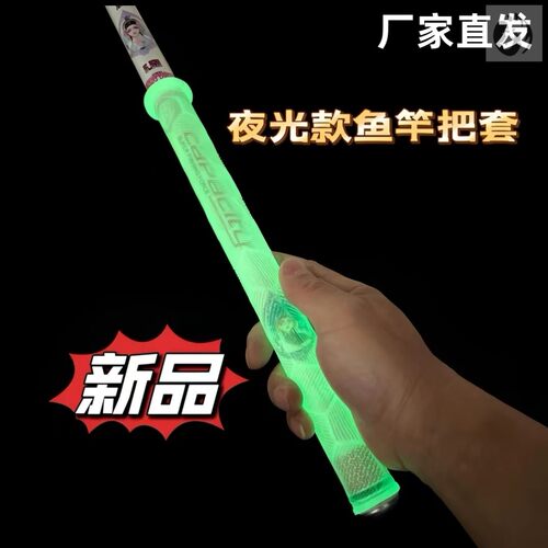一拉得鱼竿夜光硅胶手把套透明防滑套钓鱼缠绕带缠把带防滑耐脏