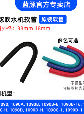 蓝豚宠物吹水机软管LT-1090A 原装配件单马达吹嘴接头吹风管子