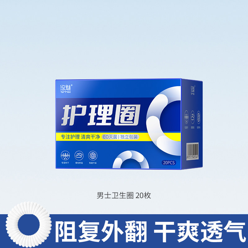 悠魅男士专用卫生圈无感包皮阻复环外翻器新款私处清洁护理卫生巾