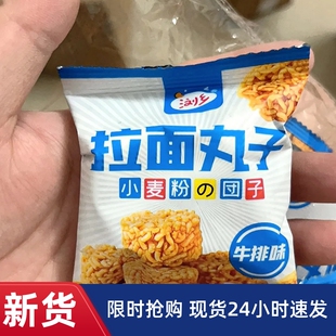 【抢】浏乡拉面丸子小包装干吃小方便面干脆面宿舍解馋零食
